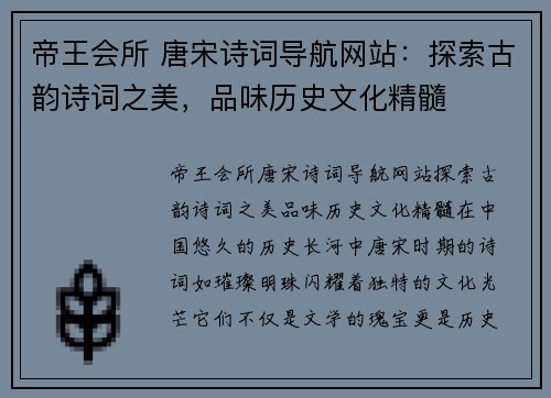 帝王会所 唐宋诗词导航网站：探索古韵诗词之美，品味历史文化精髓